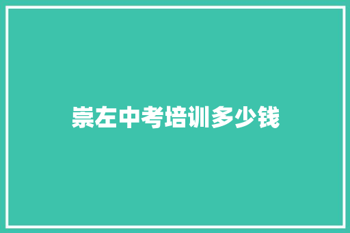 崇左中考培训多少钱
