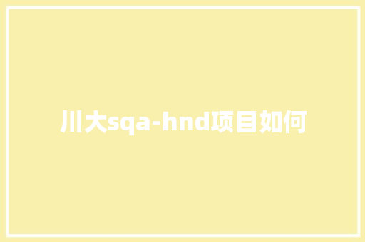 川大sqa-hnd项目如何
