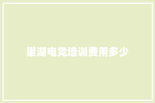 巢湖电竞培训费用多少