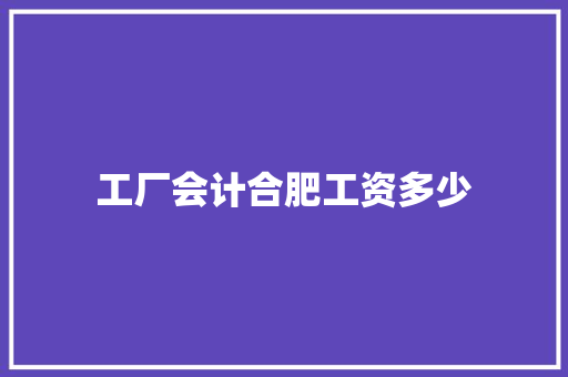 工厂会计合肥工资多少