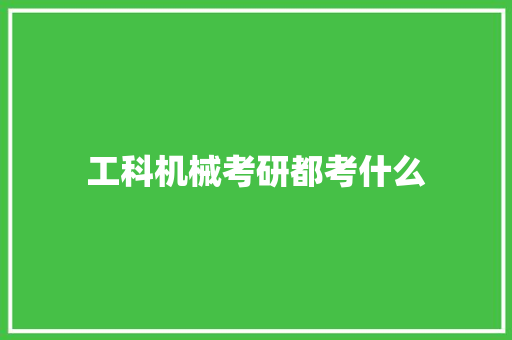 工科机械考研都考什么