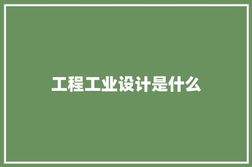 工程工业设计是什么