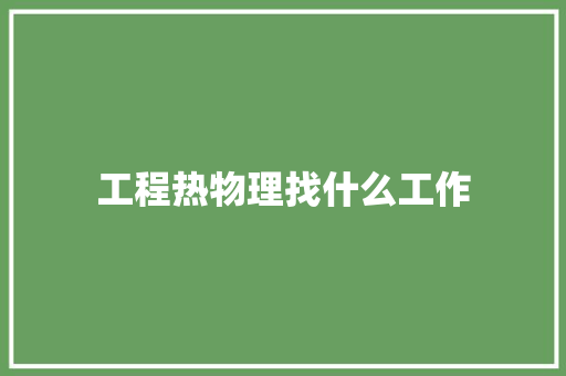工程热物理找什么工作