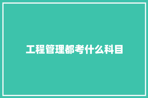 工程管理都考什么科目