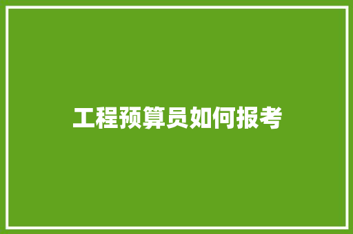 工程预算员如何报考
