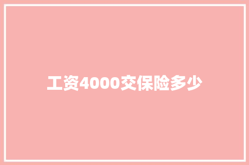 工资4000交保险多少