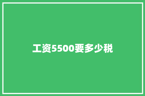 工资5500要多少税