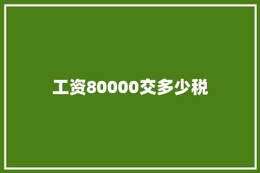 工资80000交多少税