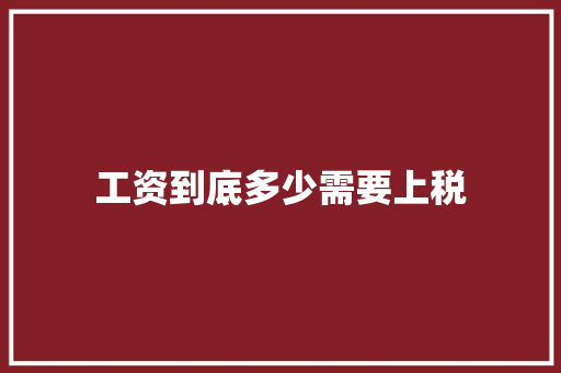 工资到底多少需要上税