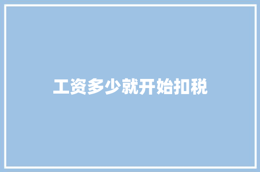 工资多少就开始扣税
