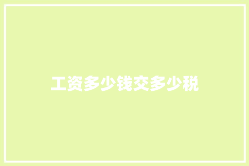 工资多少钱交多少税