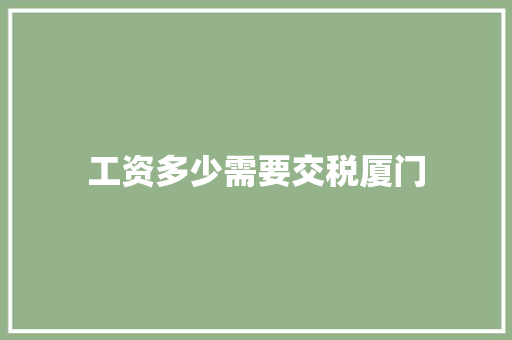 工资多少需要交税厦门