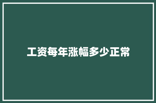 工资每年涨幅多少正常