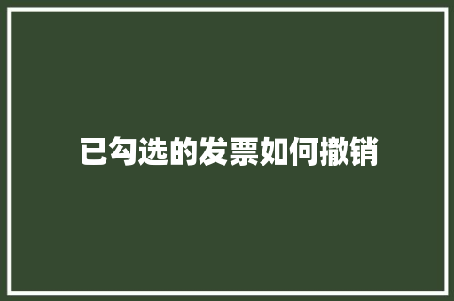 已勾选的发票如何撤销