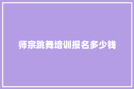 师宗跳舞培训报名多少钱