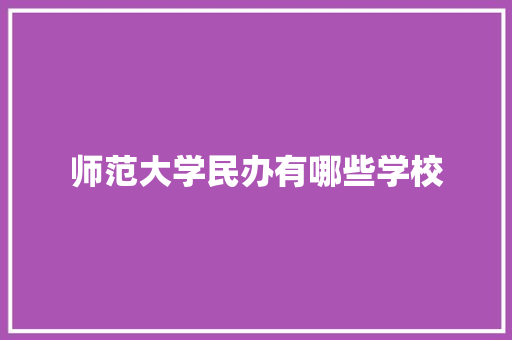 师范大学民办有哪些学校