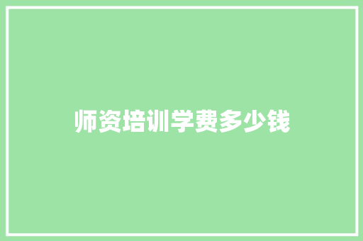 师资培训学费多少钱