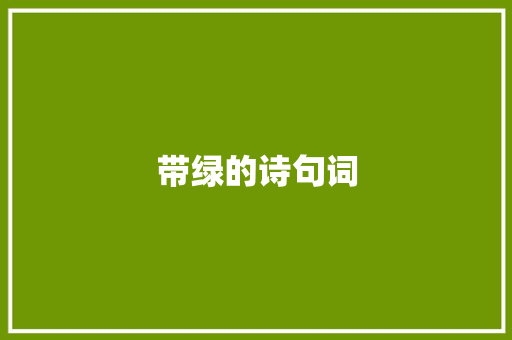 带绿的诗句词