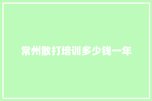 常州散打培训多少钱一年