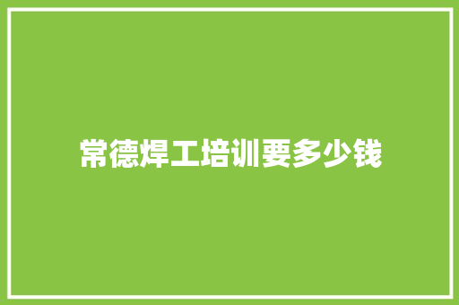 常德焊工培训要多少钱