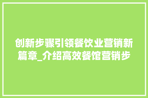 创新步骤引领餐饮业营销新篇章_介绍高效餐馆营销步骤