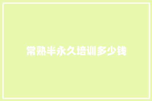 常熟半永久培训多少钱