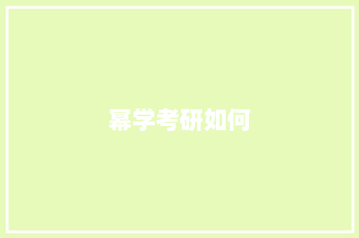幂学考研如何