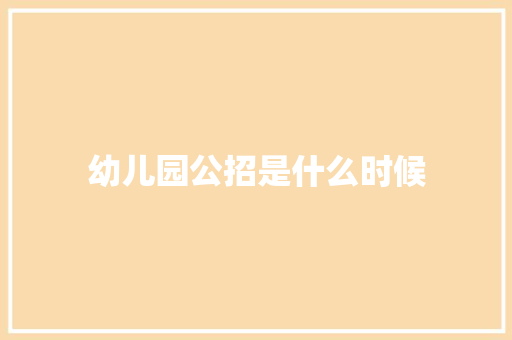 幼儿园公招是什么时候
