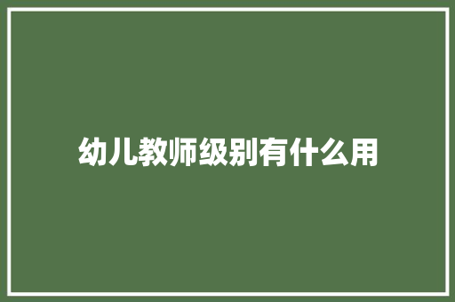 幼儿教师级别有什么用