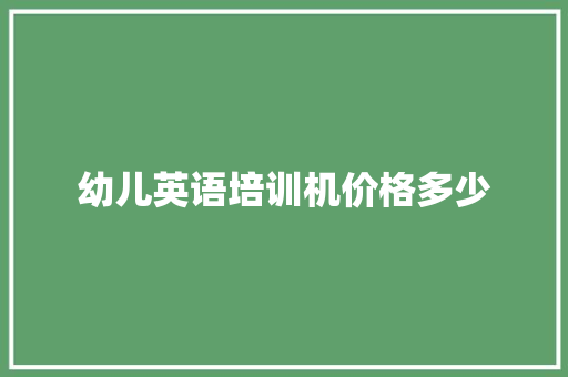 幼儿英语培训机价格多少