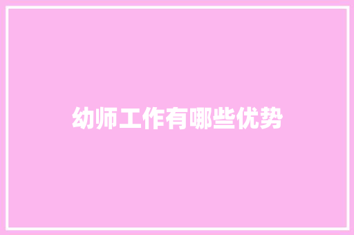 幼师工作有哪些优势