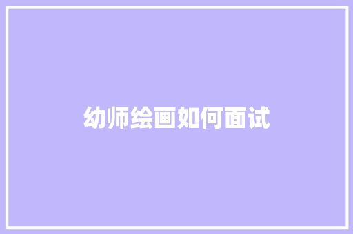 幼师绘画如何面试