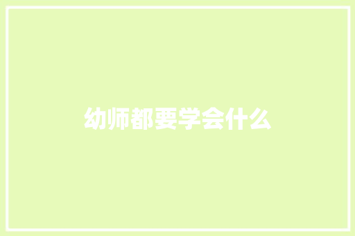 幼师都要学会什么