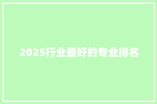 2025行业最好的专业排名