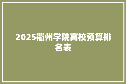 2025衢州学院高校预算排名表