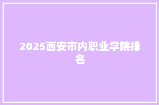 2025西安市内职业学院排名