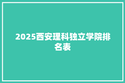 2025西安理科独立学院排名表