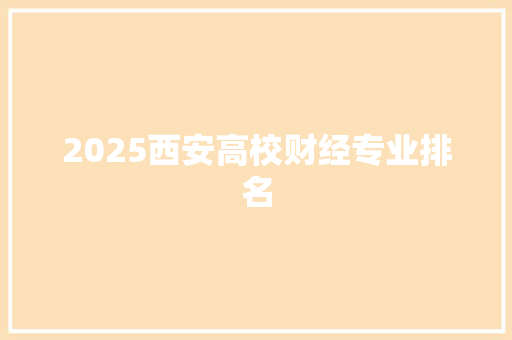 2025西安高校财经专业排名