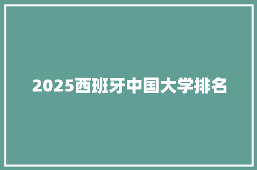 2025西班牙中国大学排名