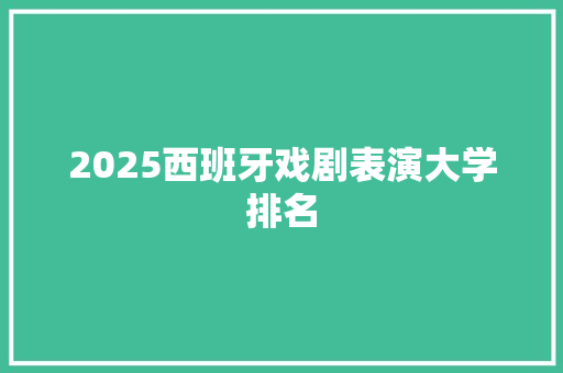2025西班牙戏剧表演大学排名