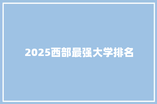 2025西部最强大学排名