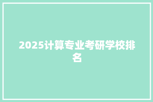 2025计算专业考研学校排名