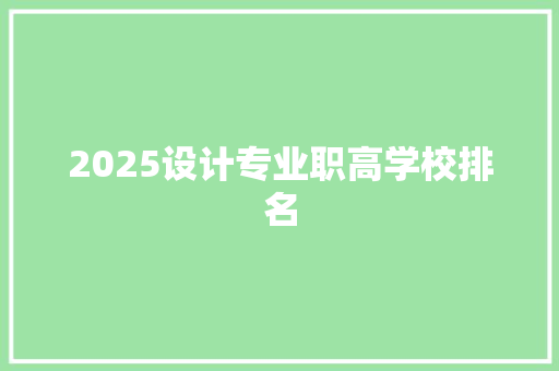 2025设计专业职高学校排名