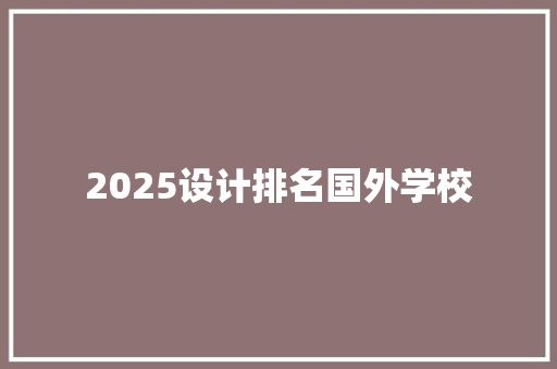 2025设计排名国外学校