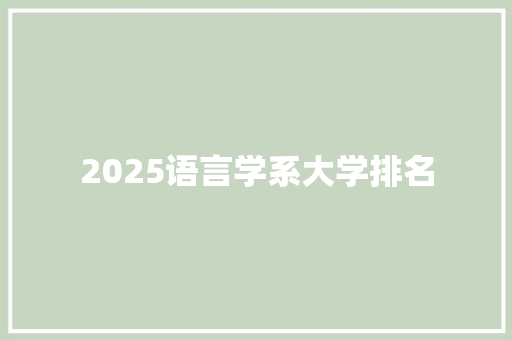 2025语言学系大学排名