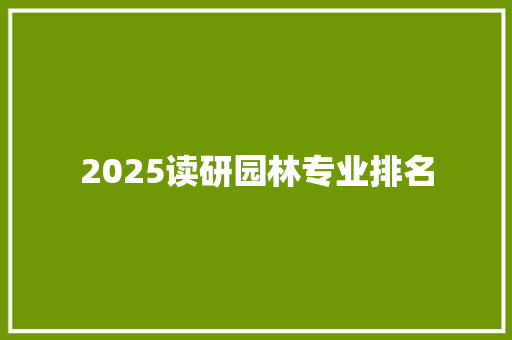 2025读研园林专业排名