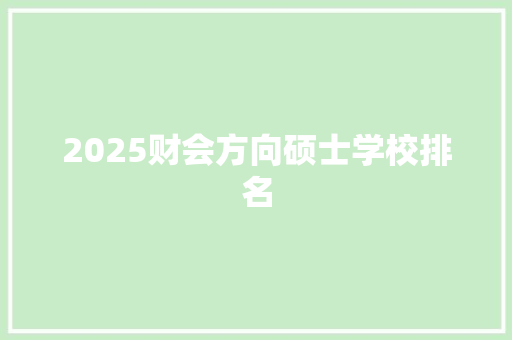 2025财会方向硕士学校排名