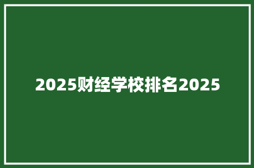 2025财经学校排名2025