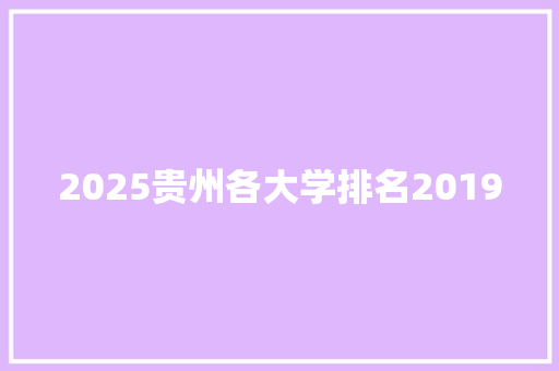 2025贵州各大学排名2019