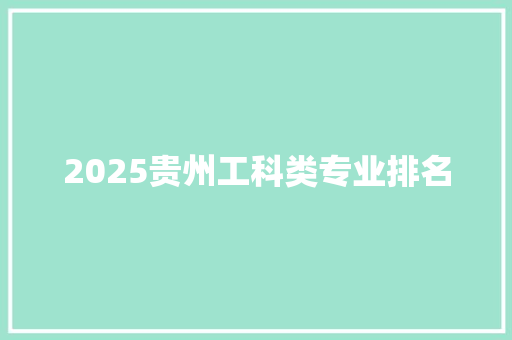 2025贵州工科类专业排名